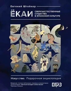 Штейнер Евгений - Ёкаи. Сверхъестественные существа в японской культуре