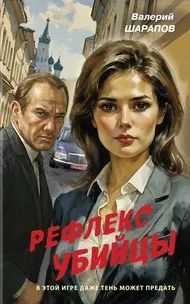 Шарапов Валерий - Рефлекс убийцы