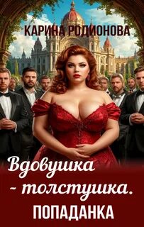 Родионова Карина - Вдовушка-толстушка 01. Попаданка