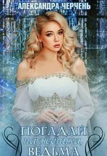 Черчень Александра - Погадай на жениха, ведьма!