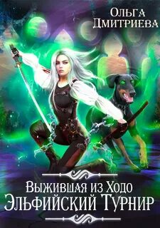 Дмитриева Ольга - Ходо 02. Выжившая из Ходо. Эльфийский турнир