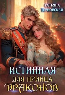 Терновская Татьяна - Истинная для принца драконов