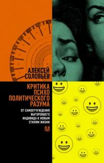 Соловьев Алексей - Критика психополитического разума. От самоотчуждения выгоревшего индивида к новым стилям жизни