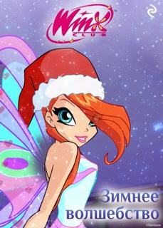 Зудова Екатерина - Winx. Зимнее волшебство