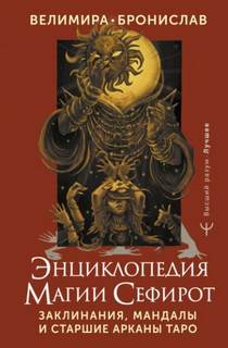 Виногродский Бронислав, Велимира - Энциклопедия магии Сефирот. Заклинания, мандалы и Старшие Арканы Таро