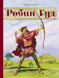 Токмакова Ирина - Робин Гуд