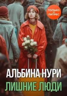 Нури Альбина - Лишние люди