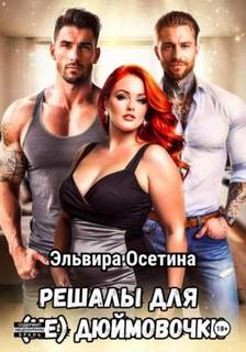 Осетина Эльвира - Решалы для (не) Дюймовочки
