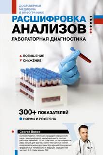 Вялов Сергей - Расшифровка анализов. Лабораторная диагностика