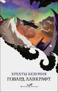Лавкрафт Говард - Хребты безумия