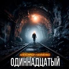 Науменко Александр - Одиннадцатый