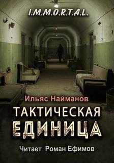 Найманов Ильяс - I.M.M.O.R.T.A.L. 10. Тактическая единица