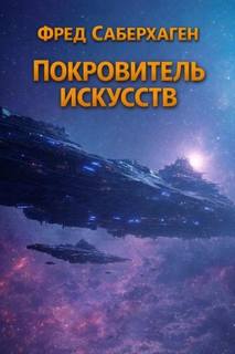 Саберхаген Фред - Берсеркер 04. Покровитель искусств