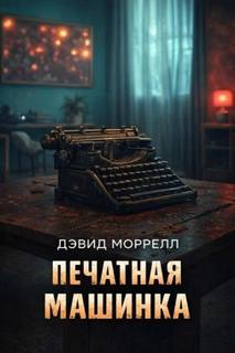 Моррелл Дэвид - Печатная машинка