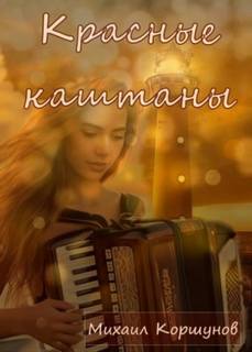 Коршунов Михаил - Красные каштаны
