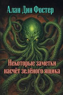 Фостер Алан - Некоторые заметки насчёт зелёного ящика