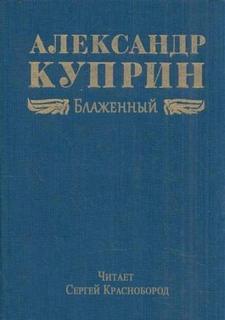 Куприн Александр - Блаженный
