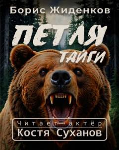 Жиденков Борис - Петля тайги