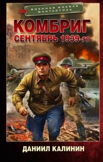 Калинин Даниил - Комбриг 01. Сентябрь 1939-го