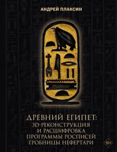 Плаксин Андрей - Древний Египет. 3D-реконструкция и расшифровка программы росписей гробницы Нефертари