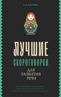 Лаптева Елена - Лучшие скороговорки для развития речи