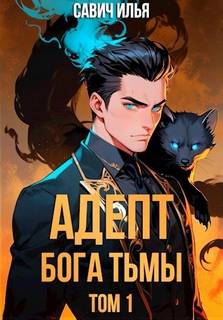 Савич Илья - Адепт Бога Тьмы 01