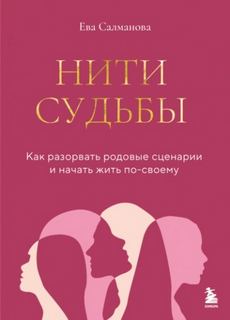 Салманова Ева - Нити судьбы. Как разорвать родовые сценарии и начать жить по-своему