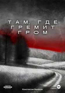 Малахов Константин - Там, где гремит гром