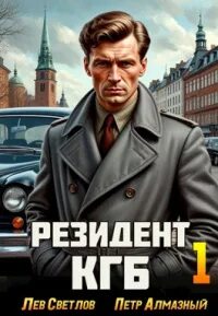 Алмазный Петр - Резидент КГБ 01