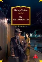 Чейни Питер - Лемми Кошен 07. Вы не поверите!