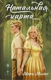 Милас Мари - Случайности не случайны 03. Натальная карта