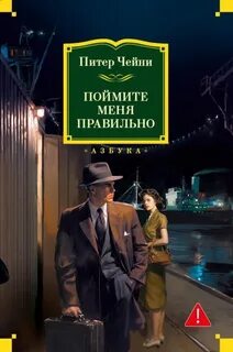 Чейни Питер - Лемми Кошен 06. Поймите меня правильно