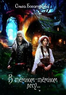 Богатикова Ольга - В темном-темном лесу