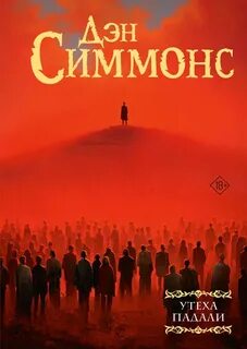 Симмонс Дэн - Утеха падали