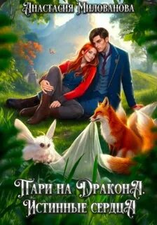Милованова Анастасия - Истинные пары Арсиса 03. Пари на дракона. Истинные сердца