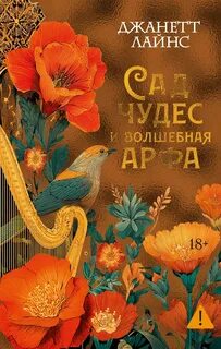 Лайнс Джанетт - Сад чудес и волшебная арфа