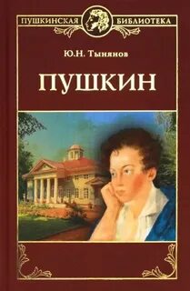 Тынянов Юрий - Пушкин