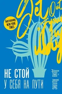 Холлис Дейв - Не стой у себя на пути. Руководство скептика по развитию и самореализации