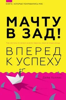 Холлис Дейв - Мачту в зад! Вперёд к успеху. Как нестись по жизни на всех парусах, пока не отдал концы