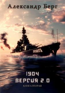Берг Александр - Второй шанс Империи 01. 1904 Версия 2.0 Книга 2