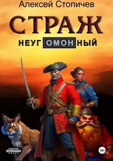 Стопичев Алексей - Страж неугОМОНный