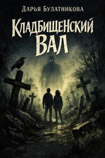 Булатникова Дарья - Кладбищенский вал