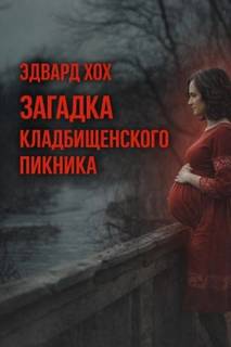 Хох Эдвард - Загадка кладбищенского пикника