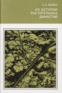 Мейен Сергей - Из истории растительных династий