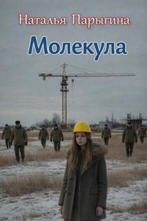 Парыгина Наталья - Молекула
