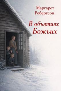 Робертсон Маргарет - В объятиях Божьих
