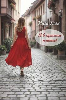 Гаак Инга - Я в красном платье!