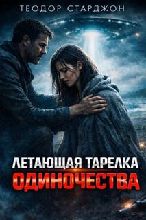 Старджон Теодор - Летающая тарелка одиночества