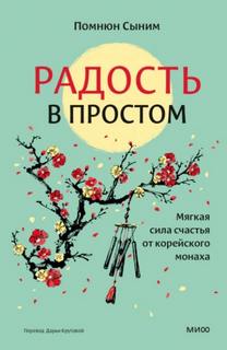 Сыним Помнюн - Радость в простом. Мягкая сила счастья от корейского монаха