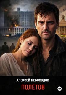 Небоходов Алексей - Полётов